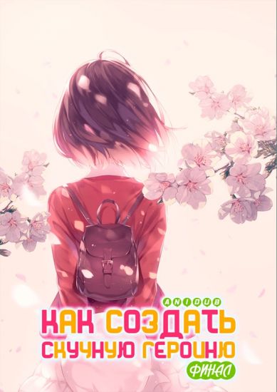 Постер аниме Saenai Heroine no Sodatekata Fine Постер аниме Как создать скучную героиню. Финал