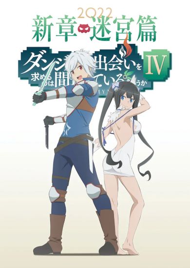 Постер аниме Dungeon ni Deai o Motomeru no wa Machigatte Iru Darouka IV Постер аниме В подземелье я пойду, там красавицу найду! ТВ-4