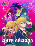 Постер аниме Дитя айдола 
