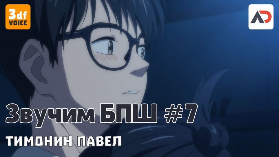 Постер аниме #3df_voice Озвучивание аниме "Бессонница после школы" (7-я серия)