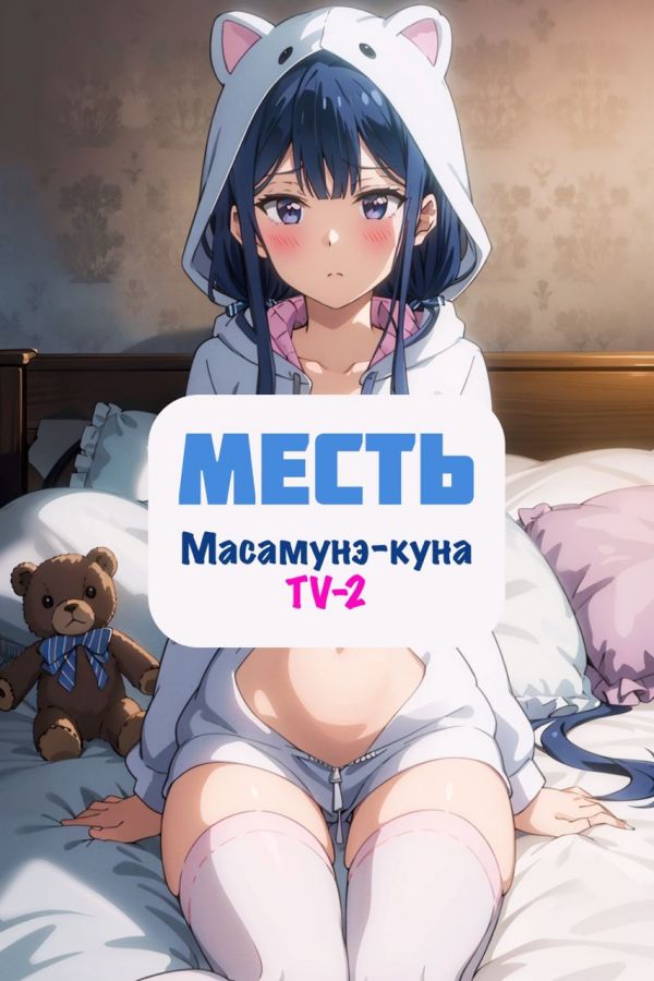 Постер аниме Masamune-kun no Revenge R Постер аниме Месть Масамунэ! R