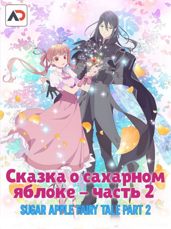 Постер аниме Sugar Apple Fairy Tale Part 2 Постер аниме Сказка о сахарном яблоке. Часть 2