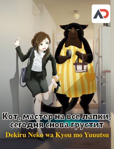 Постер аниме Dekiru Neko wa Kyou mo Yuuutsu Постер аниме Кот, мастер на все лапки, сегодня снова грустит