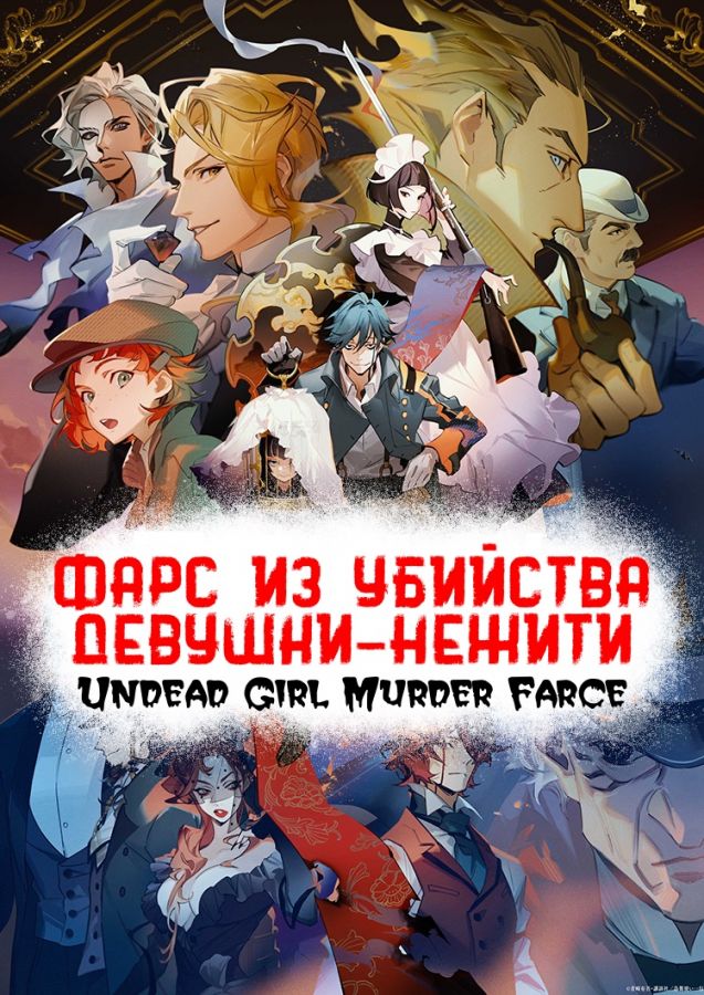 Постер аниме Undead Girl Murder Farce Постер аниме Фарс из убийства девушки-нежити