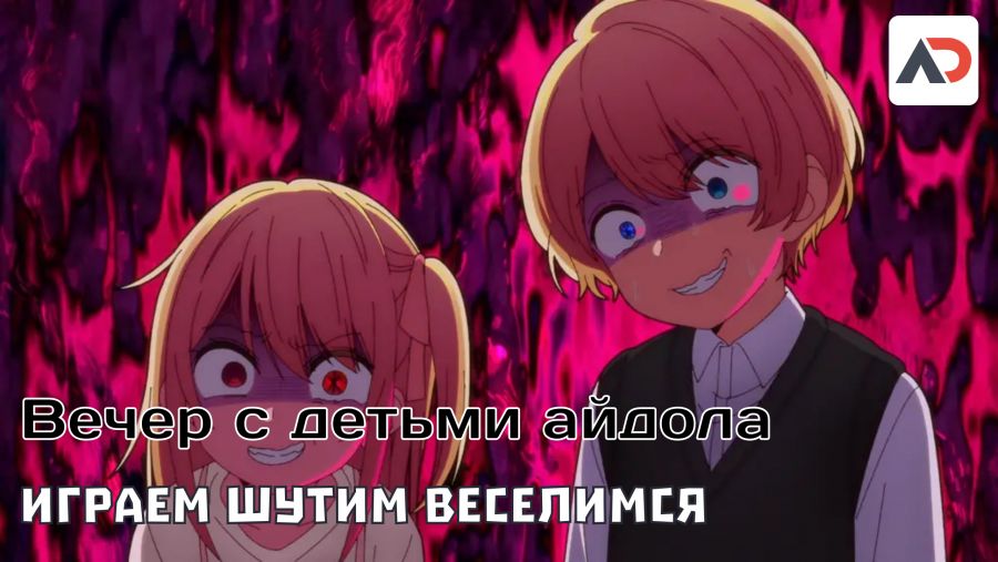 Постер аниме 05.08 в 17:00 Весёлый ВечерОчек: Актёрский состав"Дитя Айдола"