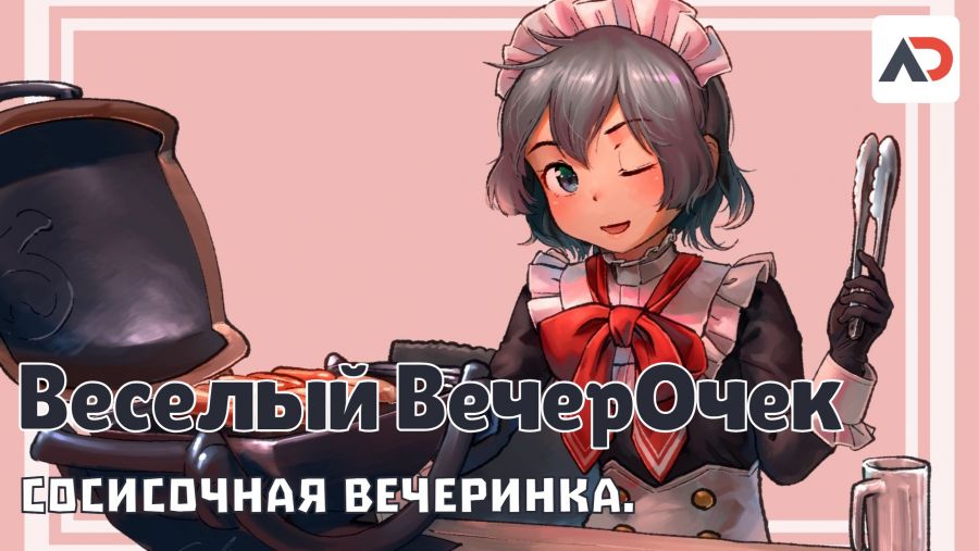 Постер аниме Весёлый ВечерОчек: Сосисочная вечеринка.