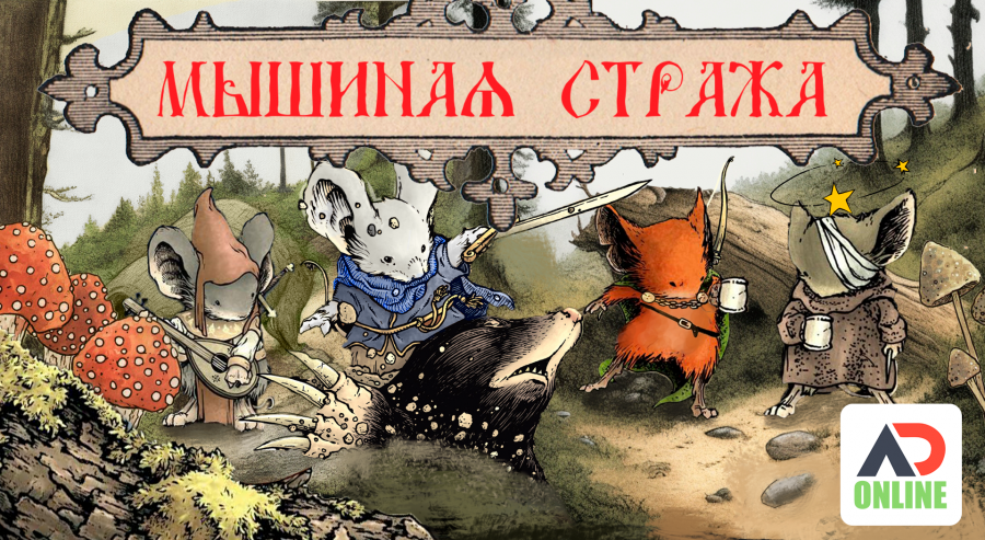 Постер аниме 26.08 в 14:00 баснословное погружение в ролевую игру mouse guard