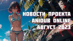 Постер аниме Новости проекта Август 2023