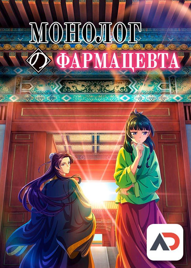 Постер аниме Kusuriya no Hitorigoto Постер аниме Монолог фармацевта