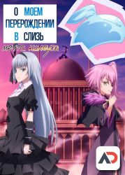 Постер аниме О моём перерождении в слизь: Мечта Колеуса 