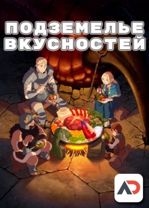 Постер аниме Dungeon Meshi Постер аниме Подземелье вкусностей