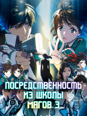 Постер аниме Mahouka Koukou no Rettousei 3rd Season Постер аниме Посредственность из школы магов 3