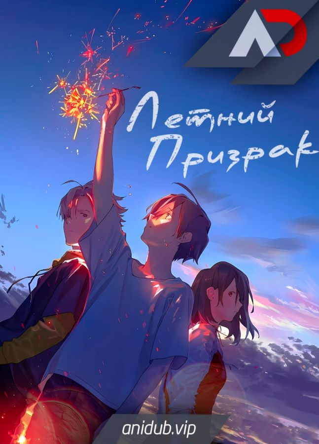Постер аниме Летний призрак 