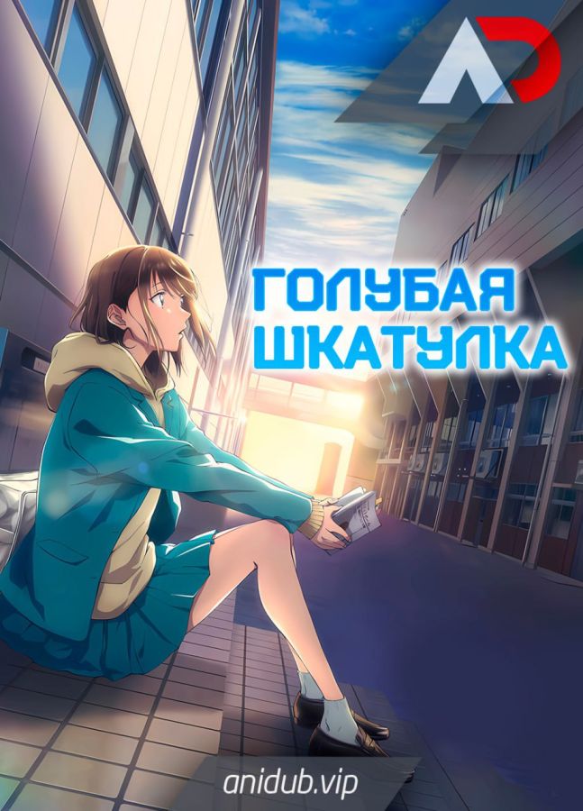 Постер аниме Ao no Hako Постер аниме Голубая шкатулка