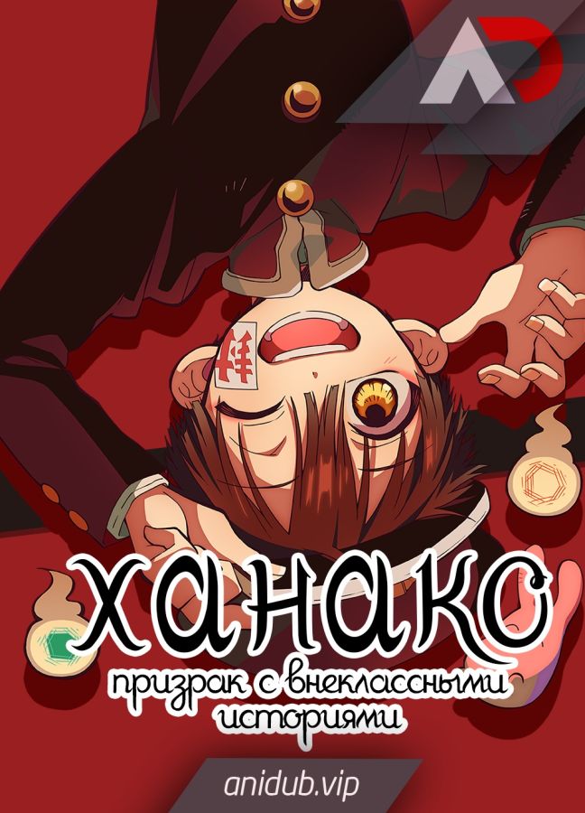 Постер аниме Houkago Shounen Hanako-kun Part 2 Постер аниме Ханако, призрак с внеклассными историями. Часть 2