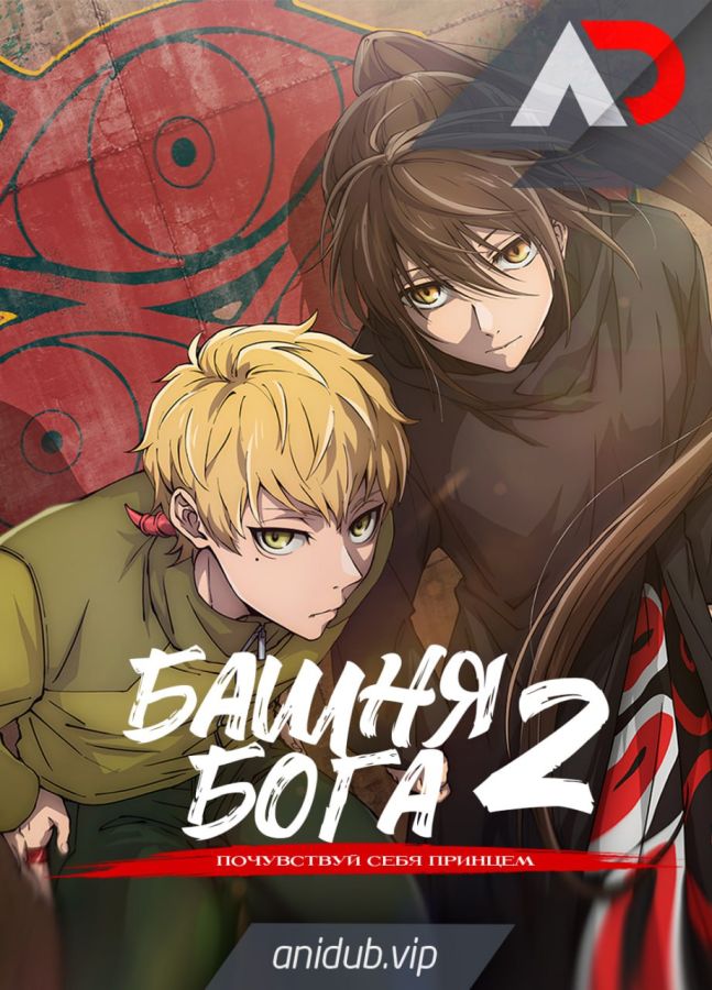Постер аниме Kami no Tou: Ouji no Kikan Постер аниме Башня Бога: Возвращение принца
