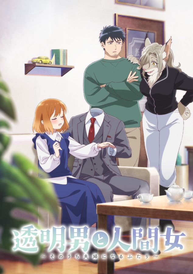 Постер аниме Человек-невидимка и обычная девушка: Эти двое скоро станут мужем и женой 